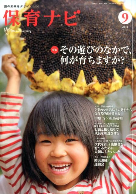 保育ナビ（第5巻第6号（9　2014）） 園の未来をデザインする 特集：その遊びのなかで、何が育ちますか？