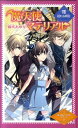 魔天使マテリアル（8） 揺れる明日 （図書館版魔天使マテリアルシリーズ） 