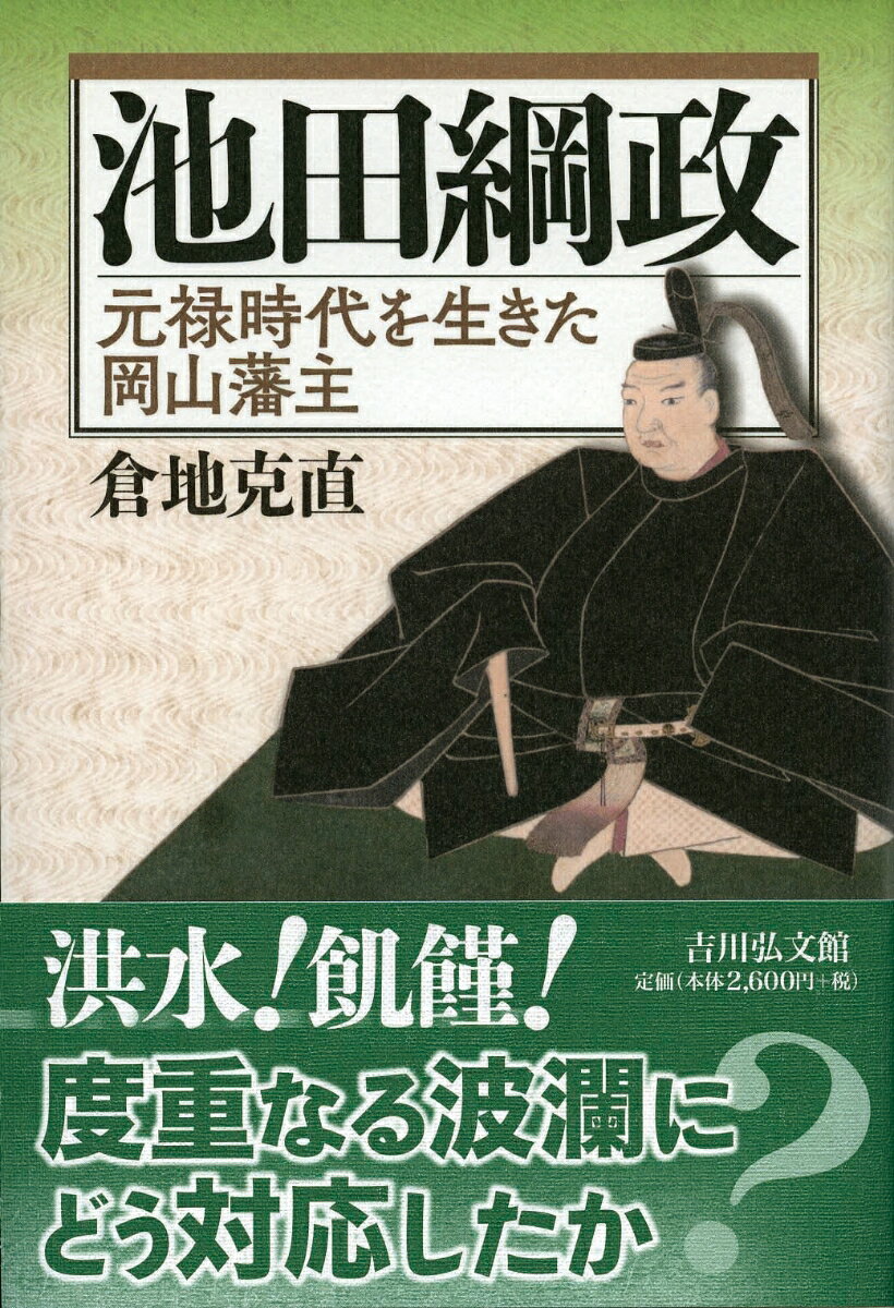 【謝恩価格本】池田綱政　-元禄時代を生きた岡山藩主ー