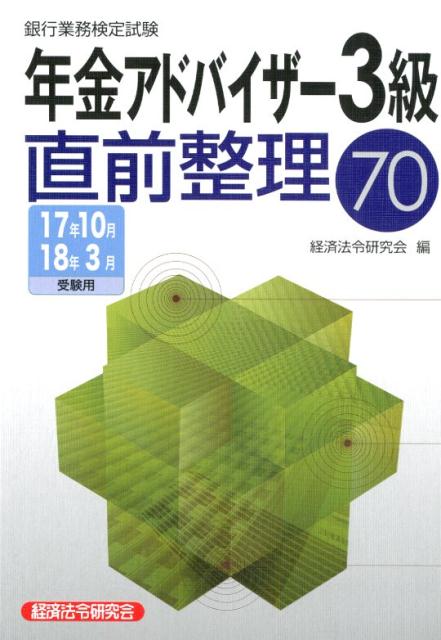 銀行業務検定試験年金アドバイザー3級直前整理70（2017年10月・2018年3）