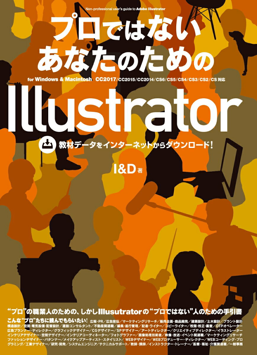 プロではないあなたのためのIllustrator CC2017／CC2015／CC2014／CS6／ [ I＆D ]