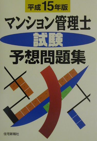 マンション管理士試験予想問題集（平成15年版）