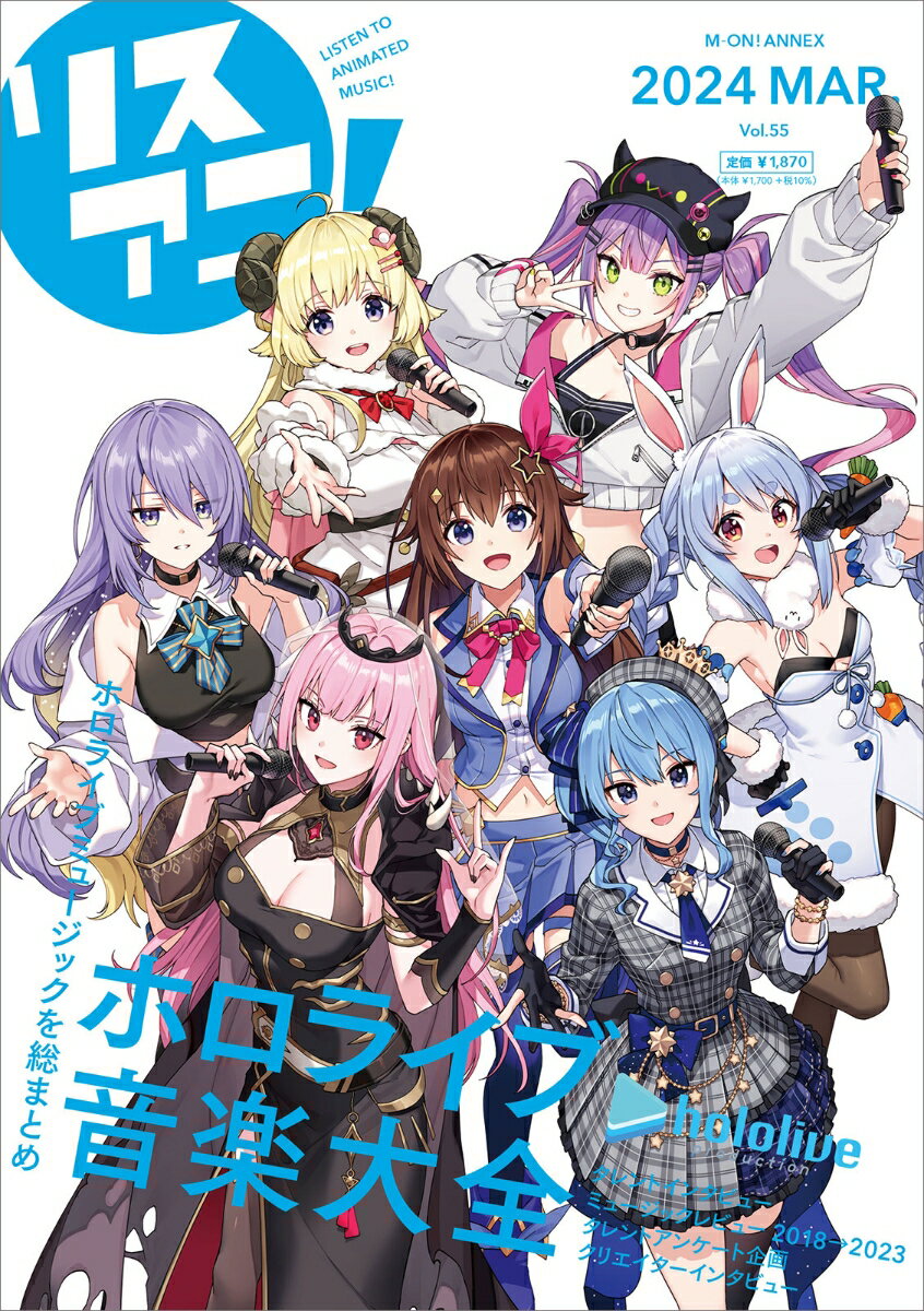 リスアニ！（Vol．55（2024　MAR）