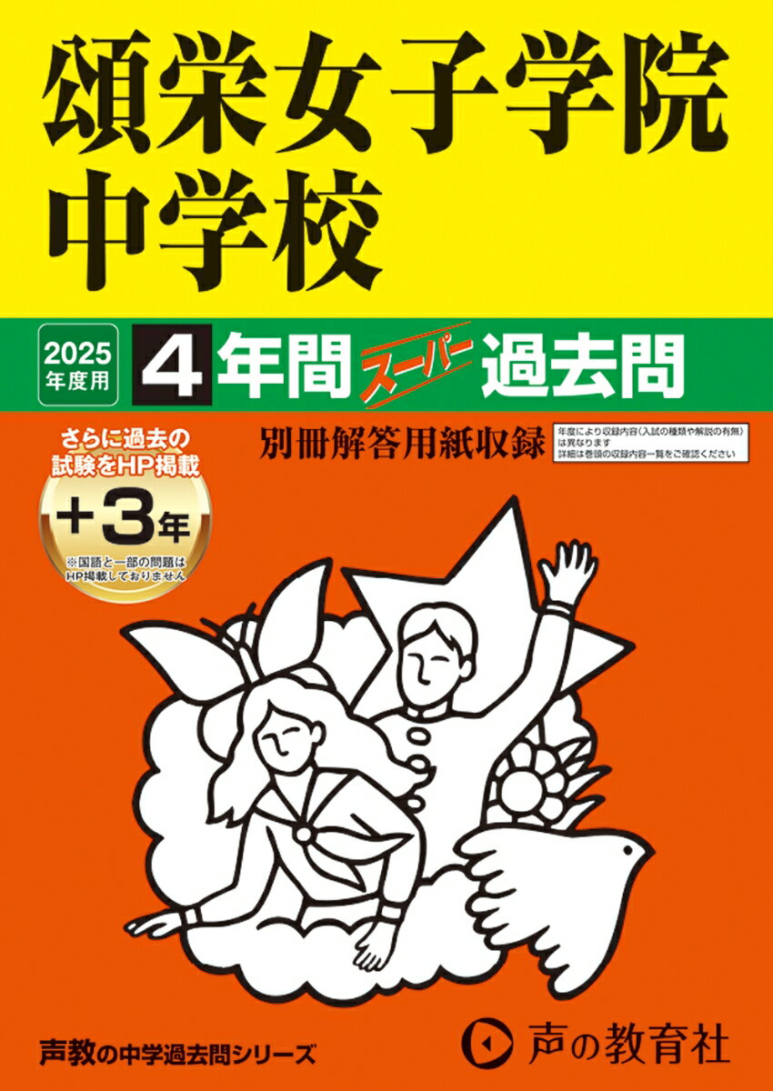 頌栄女子学院中学校 2025年度用 4年間（＋3年間HP掲載）スーパー過去問（声教の中学過去問シリーズ 30）