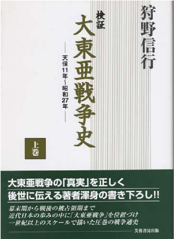 検証大東亜戦争史（上巻） 天保11年～昭和27年 [ 狩野信行 ]