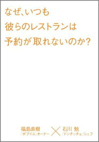 なぜ、いつも彼らのレストランは予約が取れないのか？ [ 福島直樹 ]