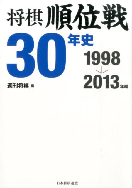 将棋順位戦30年史（1998→2013年編） 週刊将棋編集部