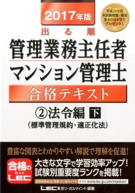 出る順管理業務主任者・マンション管理士合格テキスト（2017年版　2（法）