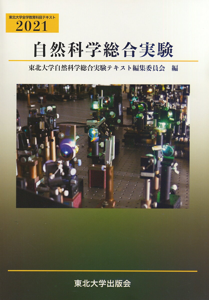 自然科学総合実験2021 [ 東北大学自然科学総合実験テキスト編集委員会 ]
