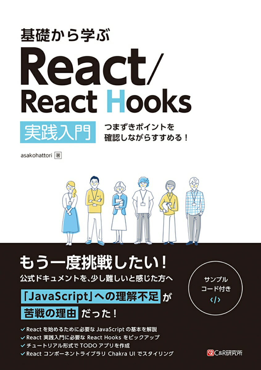 基礎から学ぶReact/React Hooks : 実践入門 : つまずきポイントを確認しながらすすめる!
