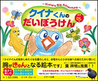 【謝恩価格本】クイナくんのだいぼうけん ?Kuina's Big Adventure?