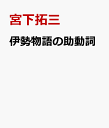 伊勢物語の助動詞 宮下拓三