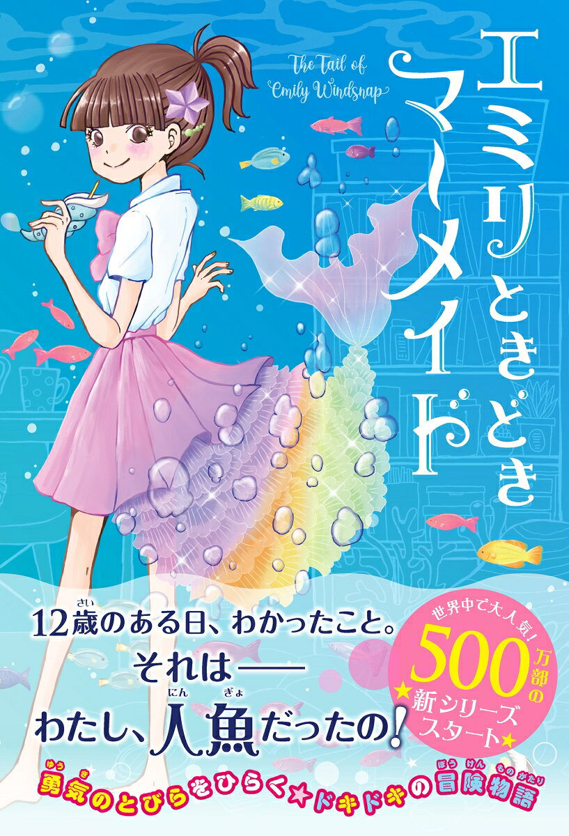 12 歳のある日、わかったこと。
それは、わたしが人魚だったってことーー！


世界中で翻訳され、シリーズ累計500 万部突破！
ニューヨークタイムズのベストセラーリストにも選ばれた、
イギリス・アメリカの女の子たちに
人気爆発中のマーメイド・ストーリー。

【あらすじ】

わたしはエミリ、12 歳。
プールに入ったことがない以外は
どこにでもいる、ふっつ〜の女の子。
……だと思ってた。
あの日、海にとびこむまでは。
水に入ったとたん、足がしっぽみたいになって……。

気がついたら、わたし、人魚になってたんだ。