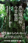 芦生原生林今昔物語 京都大学芦生演習林から研究林へ [ 渡辺弘之 ]