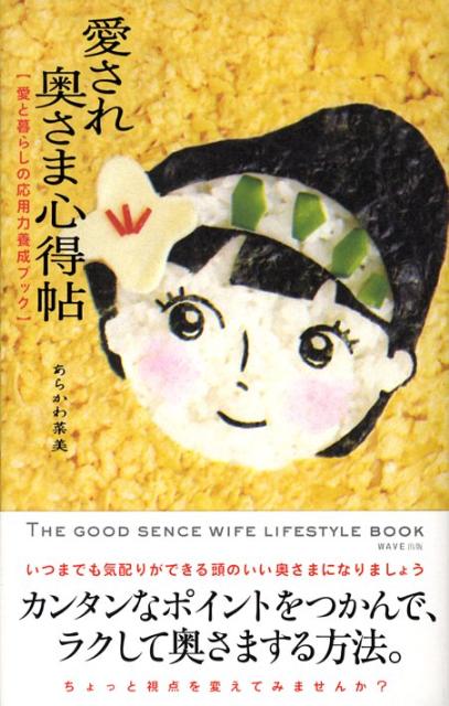 愛され奥さま心得帖 愛と暮らしの応用力養成ブック [ あらかわ菜美 ]