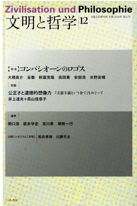 文明と哲学 第12号（2020年）