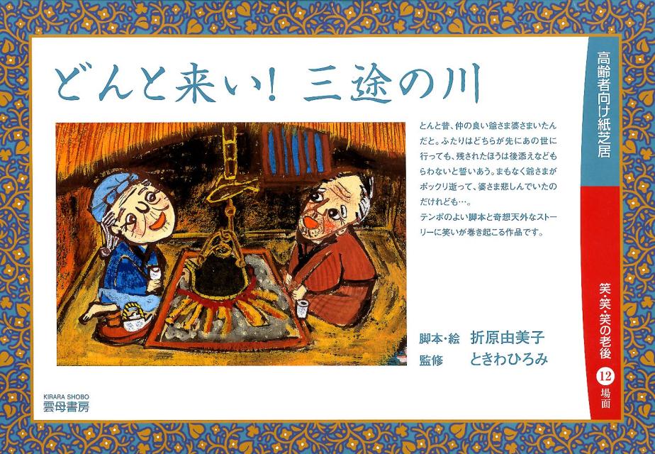 どんと来い！三途の川