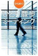 ひらめく！ひとり散歩ミーティング