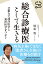 総合診療医として生きる 1,620円