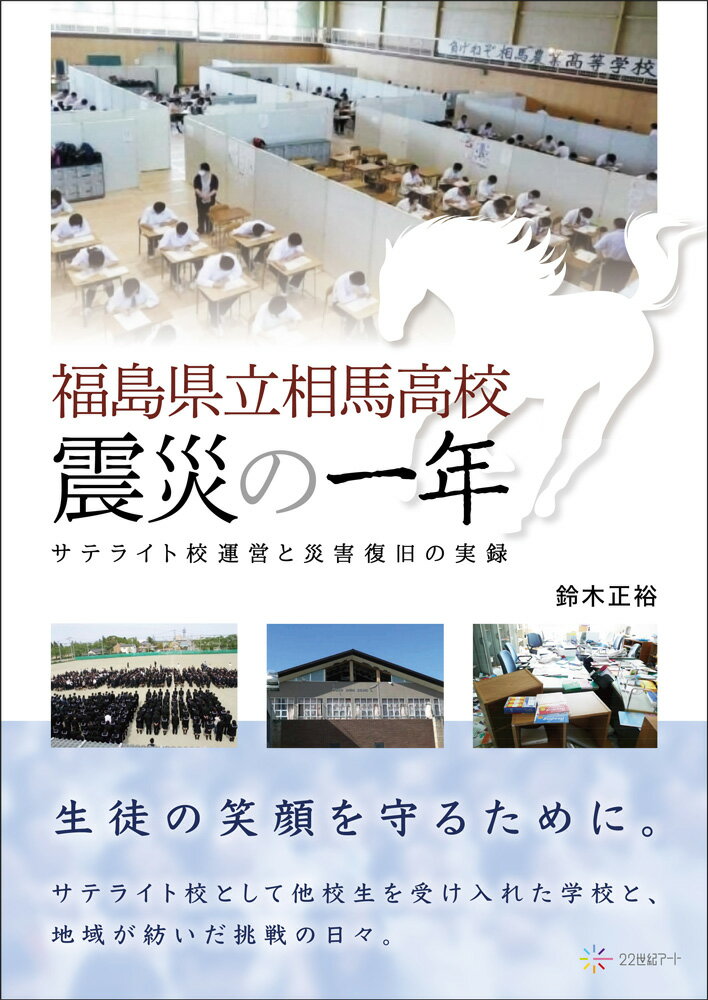 福島県立相馬高校 震災の一年