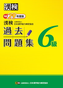 漢検　6級　過去問題集　平成29年度版 [ 公益財団法人 日本漢字能力検定協会 ]