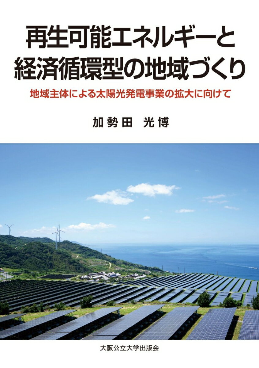 再生可能エネルギーと経済循環型に地域づくり 地域主体による太陽公発電事業の拡大に向けて