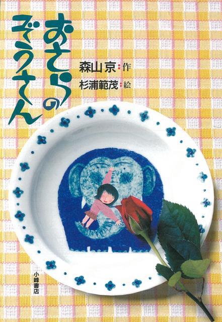 マリコが赤ちゃんの時から使いなじんでいる青い象の描かれたおさら。1枚のおさらが少女の宝物になるまでを綴った心あたたまるお話。第16回読書感想画中央コンクール指定図書。