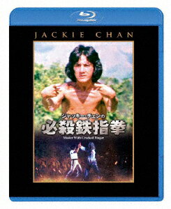 ジャッキー・チェンの必殺鉄指拳【Blu-ray】