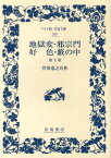 地獄変・邪宗門　好色・藪の中　他七篇 （ワイド版岩波文庫　359） [ 芥川　龍之介 ]