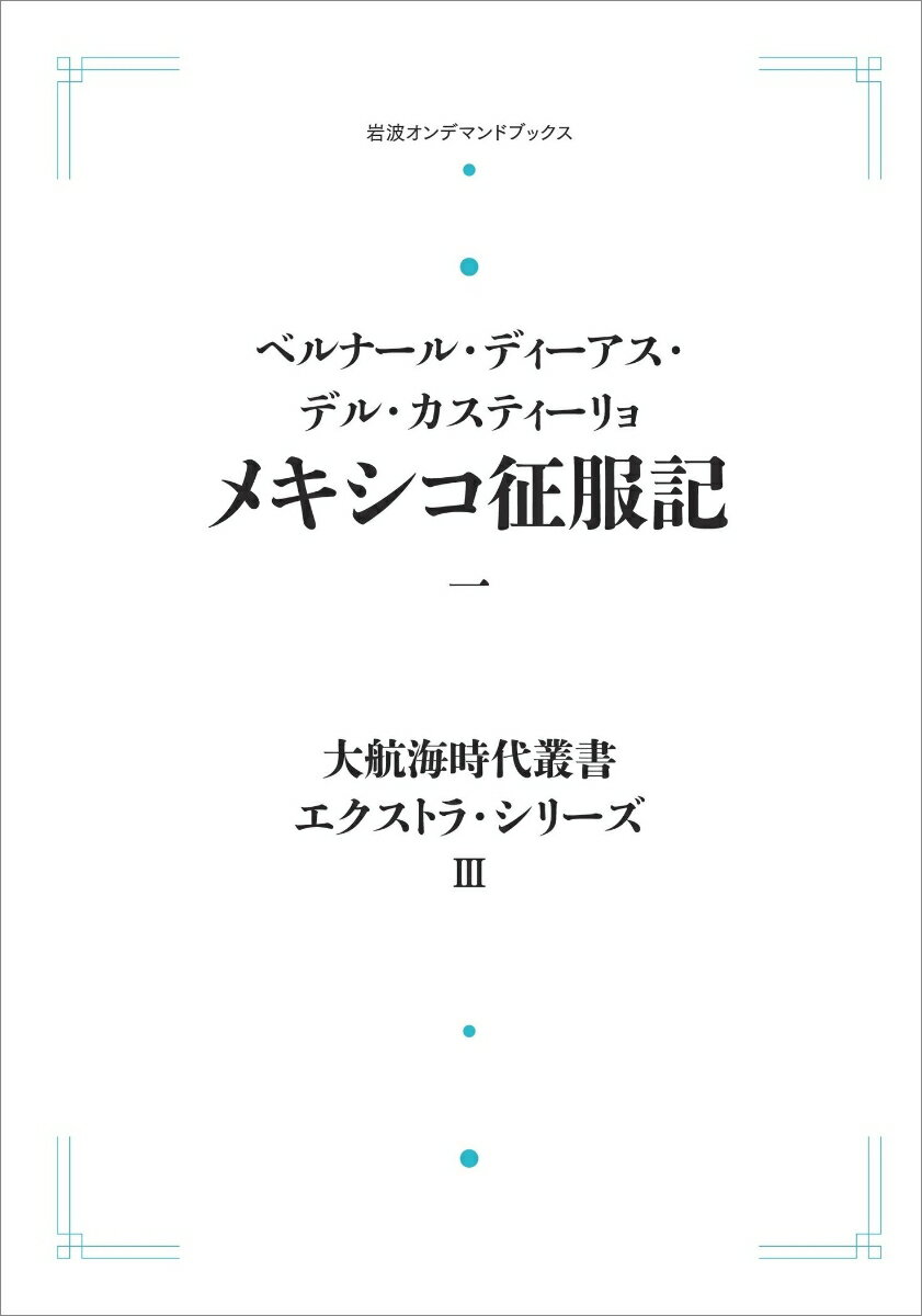 大航海時代叢書〔エクストラ・シリーズ〕3 メキシコ征服記一