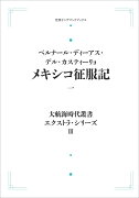 大航海時代叢書〔エクストラ・シリーズ〕3 メキシコ征服記一