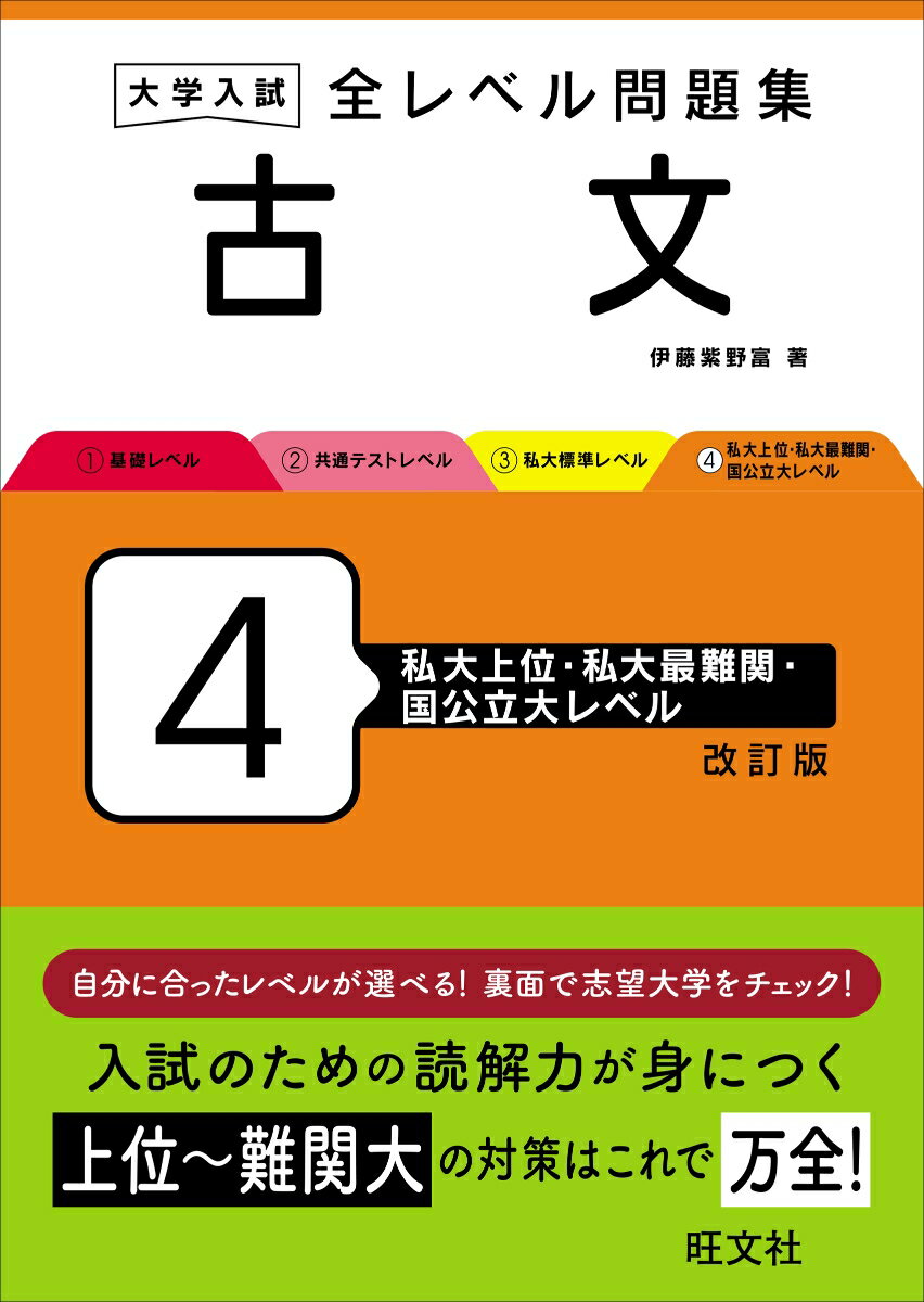 大学入試 全レベル問題集 古文 4 私大上位・私大最難関・国公立大レベル