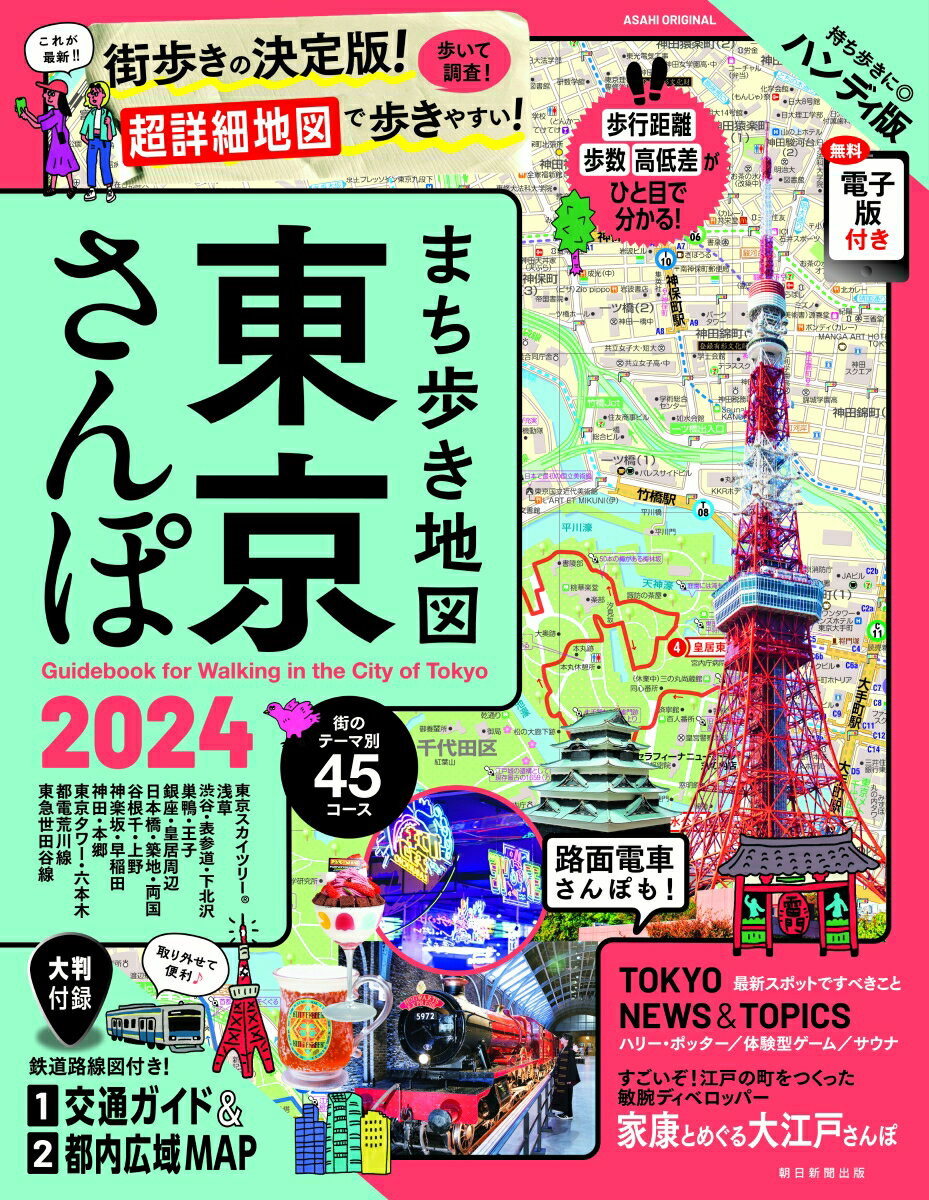 まち歩き地図 東京さんぽ 2024