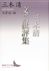 三木清文芸批評集 （講談社文芸文庫） [ 三木 清 ]