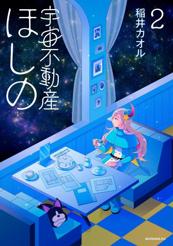 宇宙不動産ほしの（2）の表紙画像