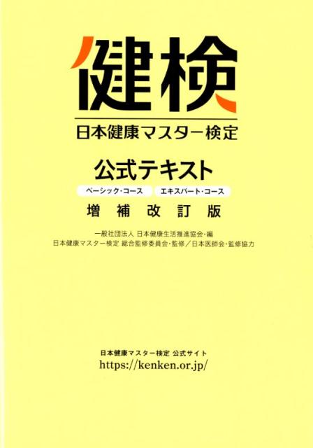 日本健康マスター検定公式テキスト増補改訂版 ベーシック・コース／エキスパート・コース [ 日本健康生活推進協会 ]