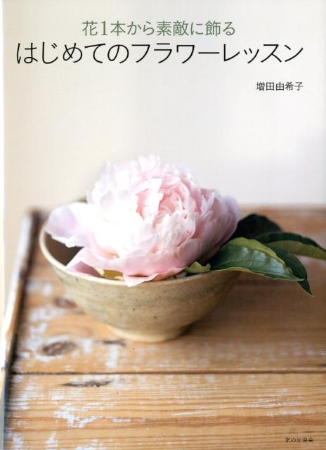 花1本から素敵に飾るはじめてのフラワーレッスン