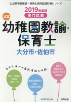 大分市・佐伯市の公立幼稚園教諭・保育士（2019年度版）