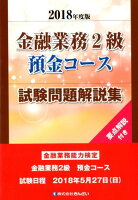 金融業務2級預金コース試験問題解説集（2018年度版）