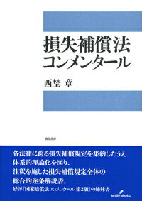 損失補償法コンメンタール [ 西埜　章 ]