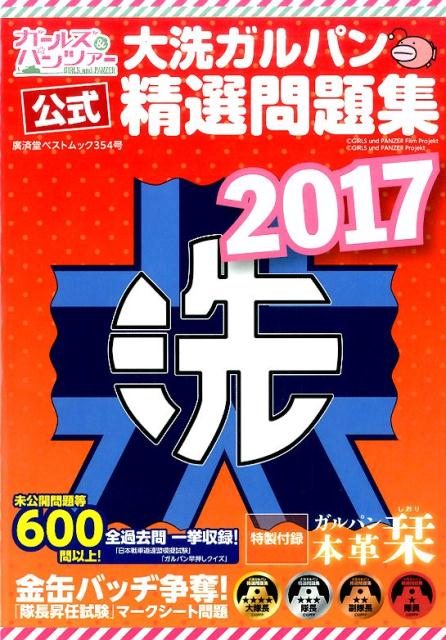 大洗ガルパン公式精選問題集 未公開問題等600問以上！全過去