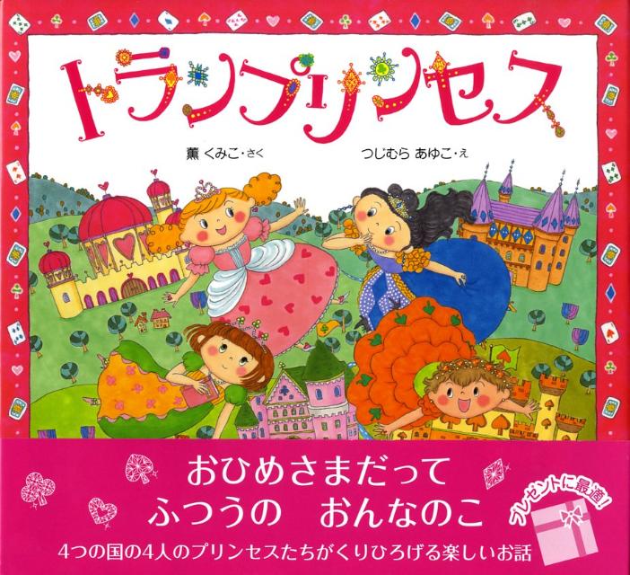 トランプリンセス