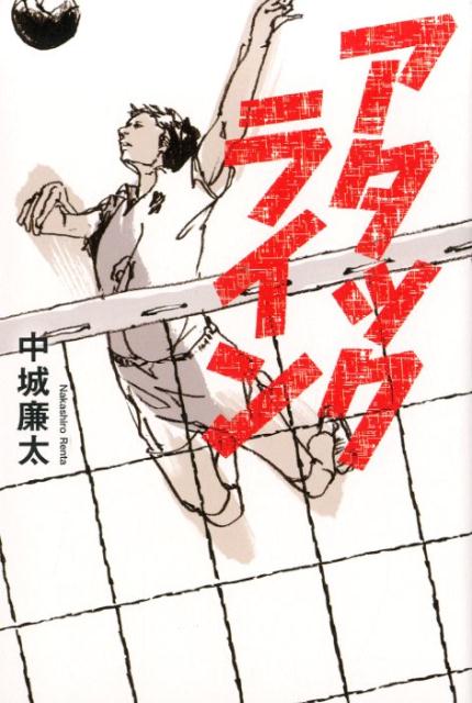 アタックラインの表紙