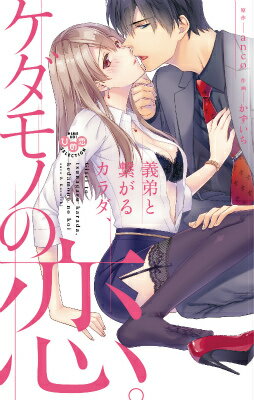 義弟と繋がるカラダ、ケダモノの恋。