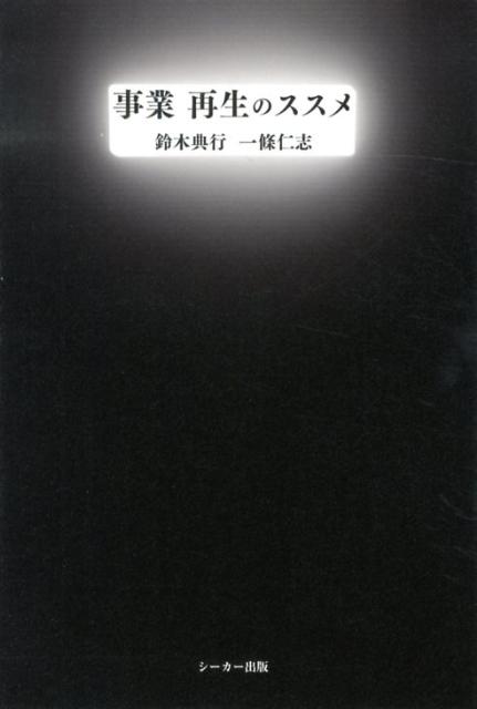 事業再生のススメ