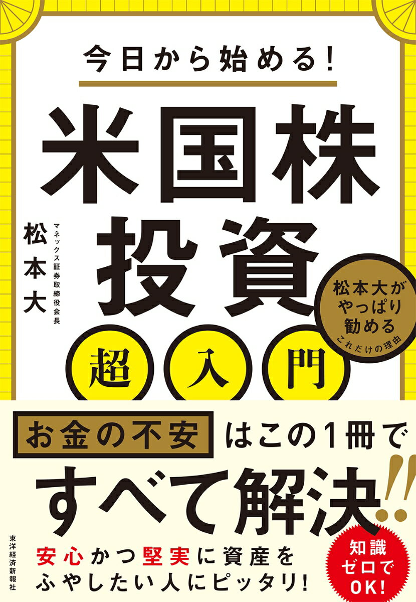 今日から始める！　米国株投資超入門 松本大がやっぱり勧めるこれだけの理由 [ 松本 大 ]