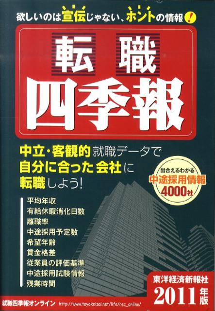 転職四季報（2011年版）