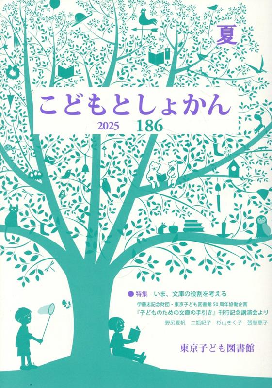 こどもとしょかん（第186号（2025年夏号））
