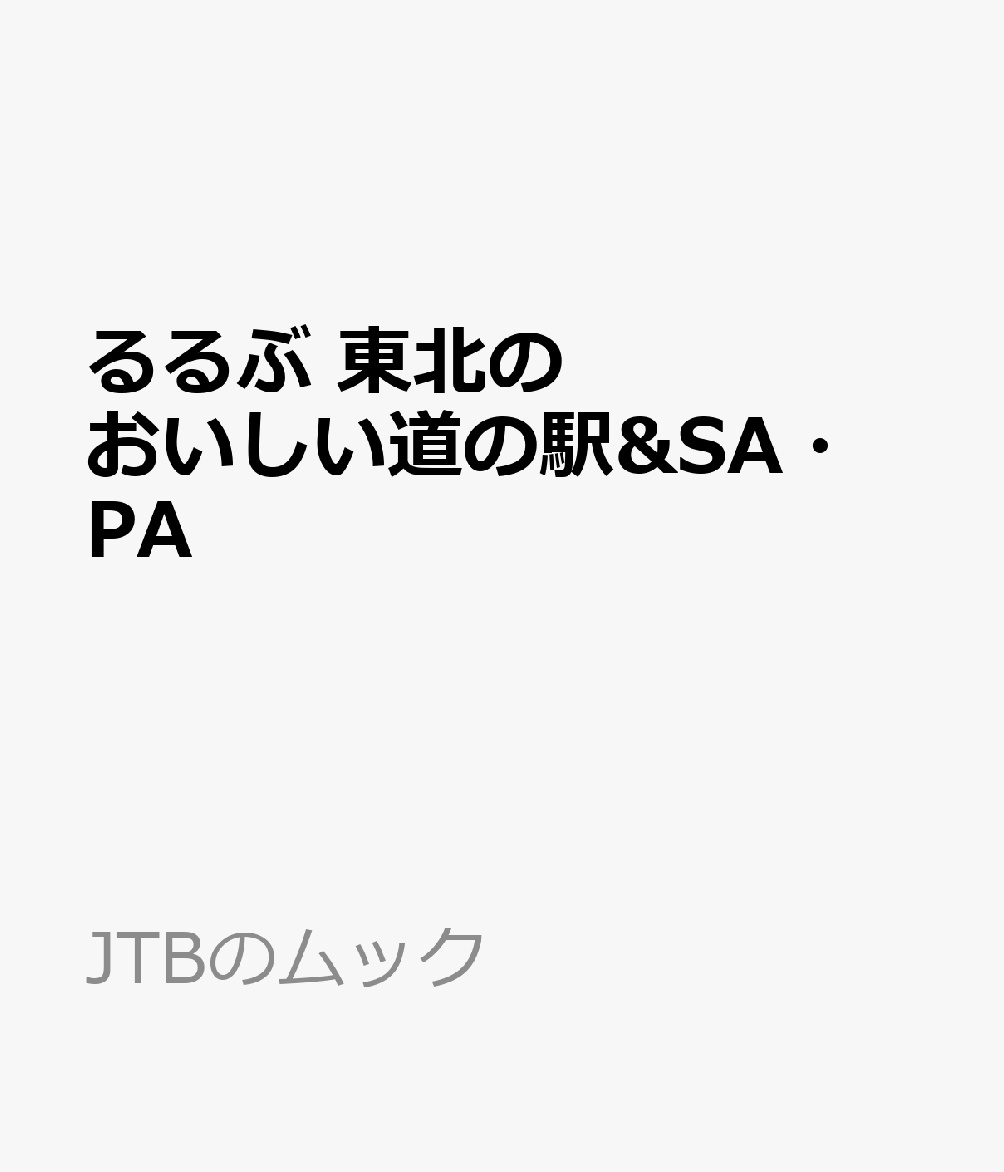 るるぶ 東北のおいしい道の駅&SA・PA