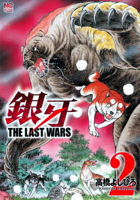 銀牙～THE LAST WARS～ （ 2） （Nichibun comics） 高橋よしひろ